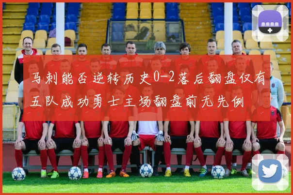 马刺能否逆转历史0-2落后翻盘仅有五队成功勇士主场翻盘前无先例