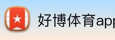 好博体育app网页版 logo